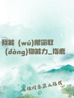 我能無(wú)限偷取動(dòng)物能力