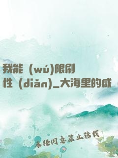 我能無(wú)限刷屬性點(diǎn)