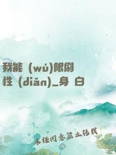 我能無(wú)限刷屬性點(diǎn)