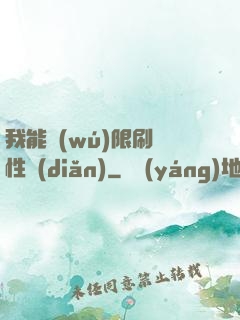 我能無(wú)限刷屬性點(diǎn)