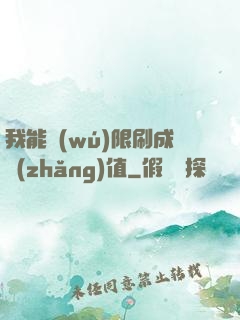 我能無(wú)限刷成長(zhǎng)值