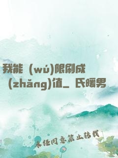 我能無(wú)限刷成長(zhǎng)值