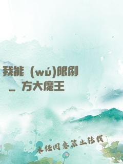 我能無(wú)限刷詞綴