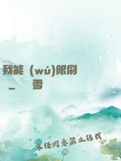我能無(wú)限刷詞綴