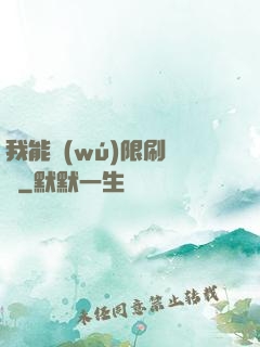 我能無(wú)限刷詞綴