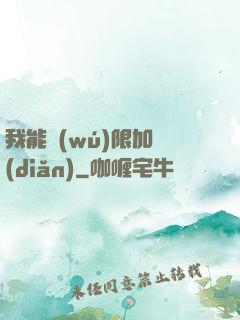 我能無(wú)限加點(diǎn)