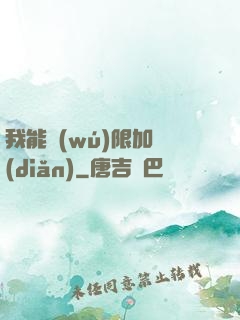 我能無(wú)限加點(diǎn)