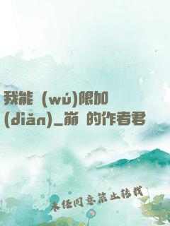 我能無(wú)限加點(diǎn)