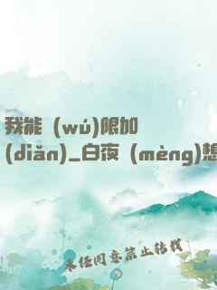 我能無(wú)限加點(diǎn)