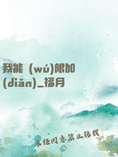 我能無(wú)限加點(diǎn)