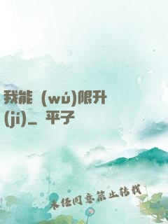 我能無(wú)限升級(jí)