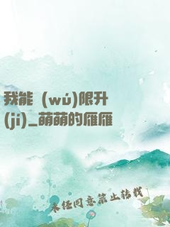 我能無(wú)限升級(jí)