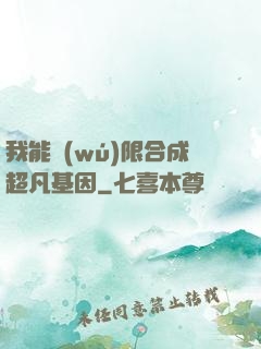 我能無(wú)限合成超凡基因