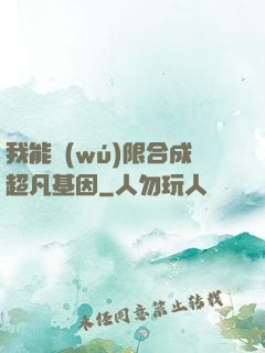 我能無(wú)限合成超凡基因
