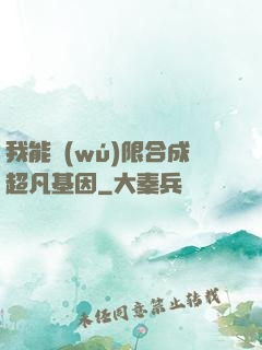 我能無(wú)限合成超凡基因