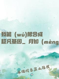 我能無(wú)限合成超凡基因