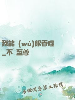 我能無(wú)限吞噬