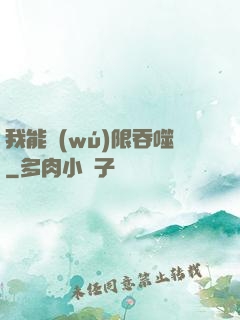 我能無(wú)限吞噬