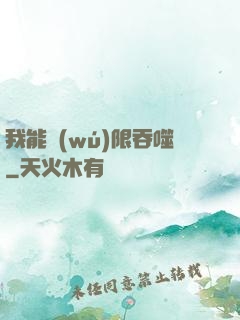 我能無(wú)限吞噬