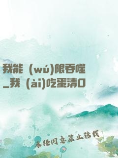 我能無(wú)限吞噬