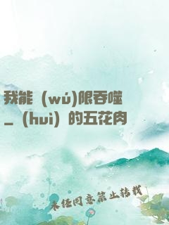 我能無(wú)限吞噬
