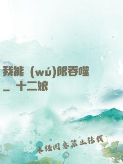 我能無(wú)限吞噬