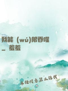 我能無(wú)限吞噬
