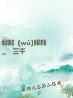 我能無(wú)限就職
