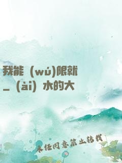 我能無(wú)限就職