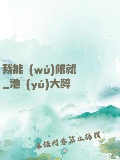 我能無(wú)限就職
