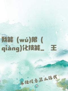 我能無(wú)限強(qiáng)化技能