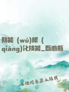 我能無(wú)限強(qiáng)化技能