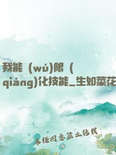 我能無(wú)限強(qiáng)化技能