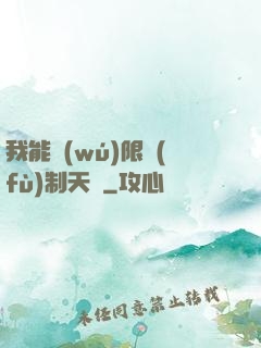 我能無(wú)限復(fù)制天賦
