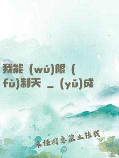 我能無(wú)限復(fù)制天賦