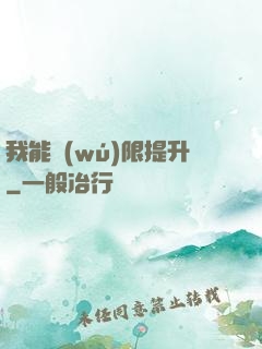 我能無(wú)限提升