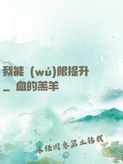我能無(wú)限提升