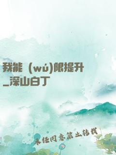 我能無(wú)限提升