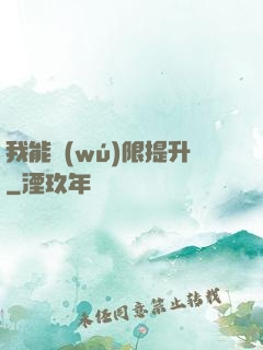 我能無(wú)限提升