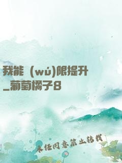 我能無(wú)限提升