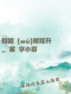 我能無(wú)限提升