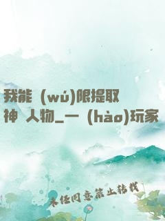 我能無(wú)限提取神話人物