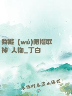 我能無(wú)限提取神話人物