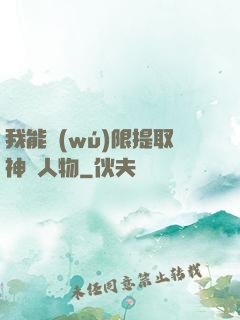 我能無(wú)限提取神話人物