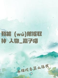 我能無(wú)限提取神話人物