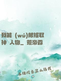 我能無(wú)限提取神話人物
