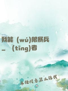 我能無(wú)限暴兵