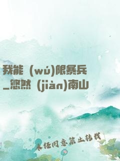 我能無(wú)限暴兵