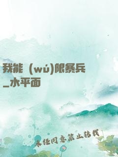 我能無(wú)限暴兵