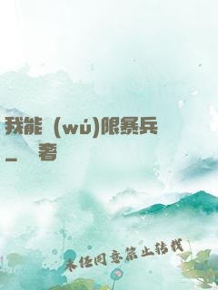 我能無(wú)限暴兵